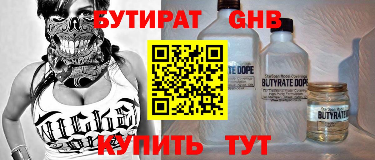 БУТИРАТ бутандиол  Вход с VPN  Камышин 